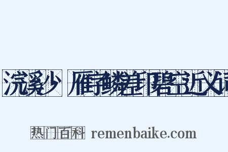 浣溪沙·雁字鳞差印碧空近义词是什么意思的图片